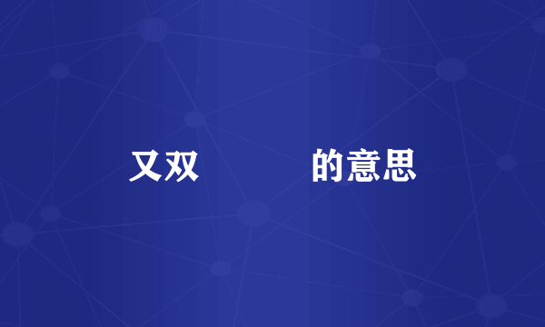 又双叒叕叕的意思