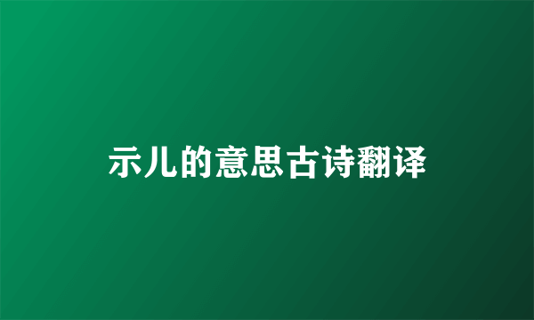 示儿的意思古诗翻译