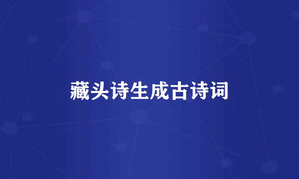 藏头诗生成古诗词