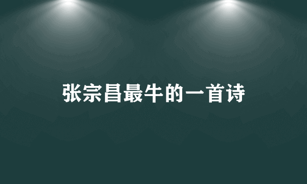 张宗昌最牛的一首诗
