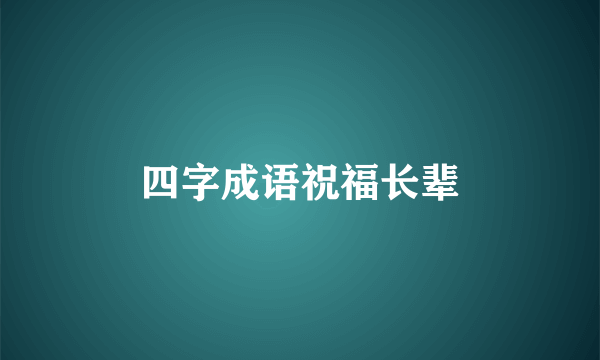 四字成语祝福长辈