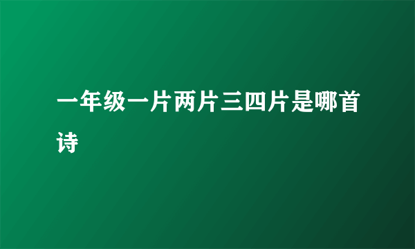 一年级一片两片三四片是哪首诗