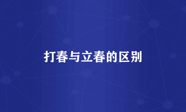 打春与立春的区别