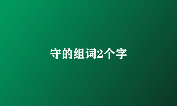 守的组词2个字
