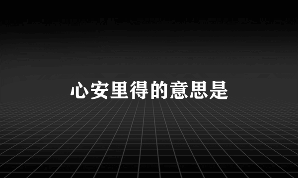心安里得的意思是