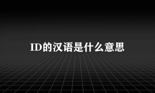ID的汉语是什么意思