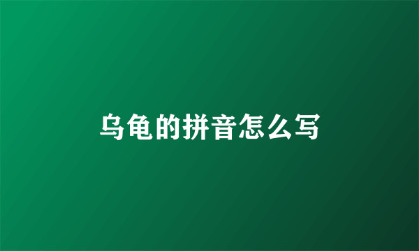 乌龟的拼音怎么写