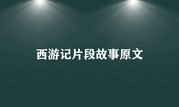 西游记片段故事原文