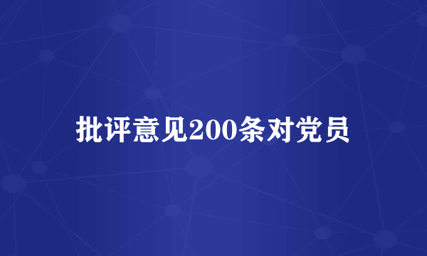 批评意见200条对党员