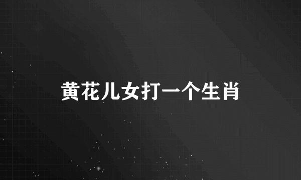 黄花儿女打一个生肖