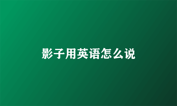 影子用英语怎么说