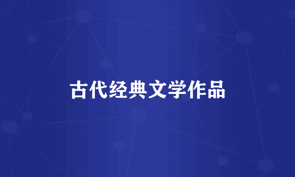 古代经典文学作品