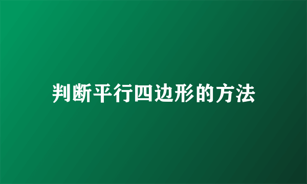 判断平行四边形的方法