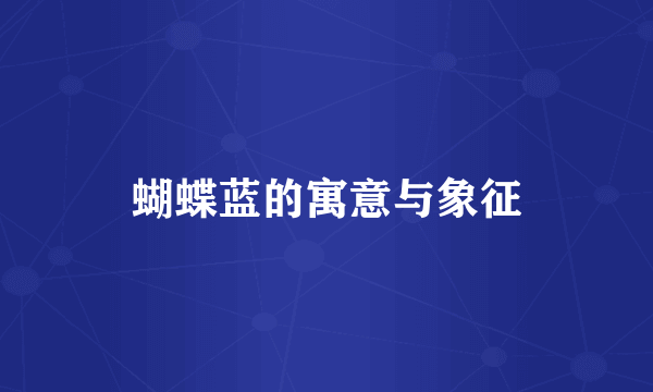 蝴蝶蓝的寓意与象征