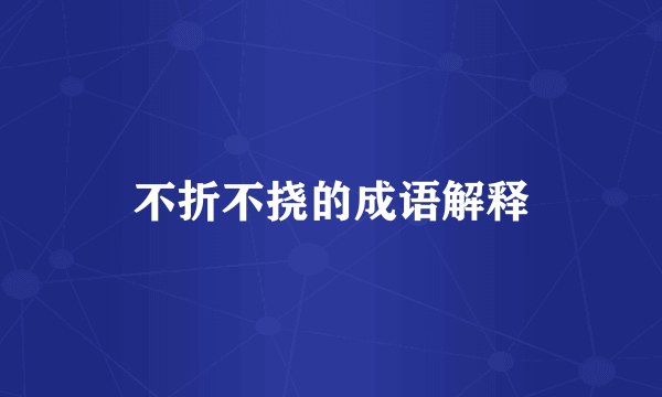 不折不挠的成语解释