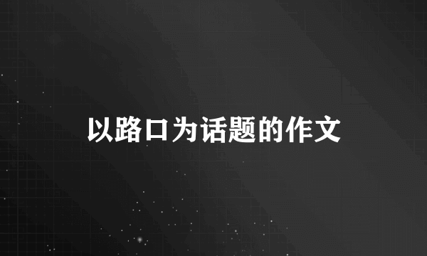 以路口为话题的作文