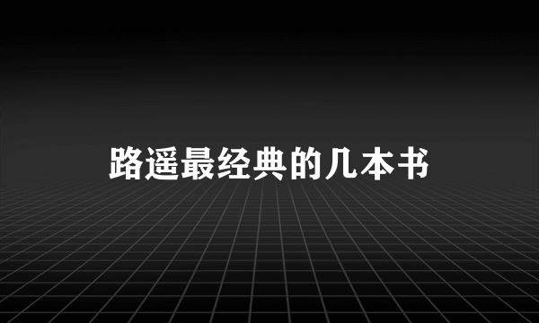 路遥最经典的几本书
