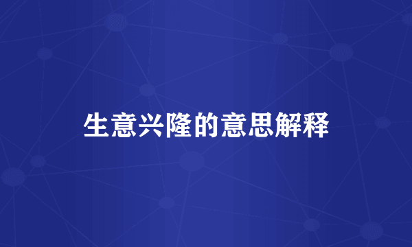 生意兴隆的意思解释