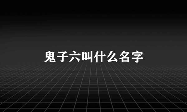 鬼子六叫什么名字