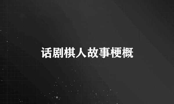 话剧棋人故事梗概