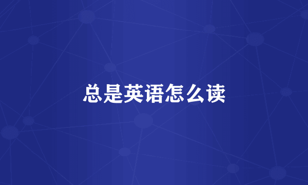 总是英语怎么读