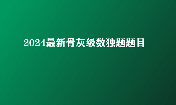 2024最新骨灰级数独题题目