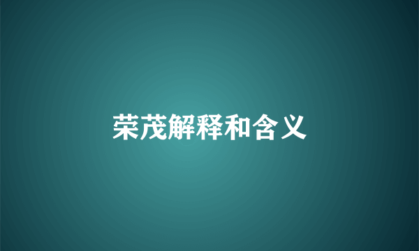荣茂解释和含义