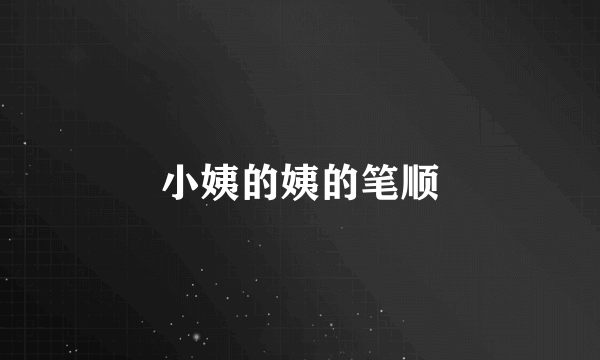 小姨的姨的笔顺