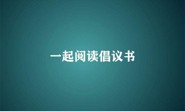 一起阅读倡议书
