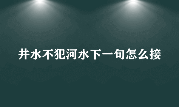 井水不犯河水下一句怎么接