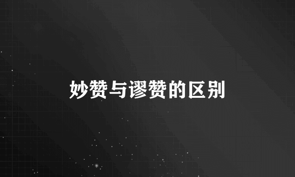 妙赞与谬赞的区别
