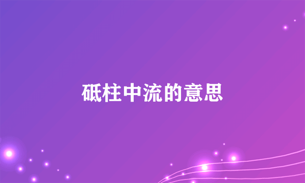 砥柱中流的意思