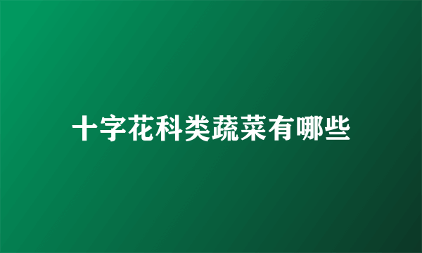 十字花科类蔬菜有哪些