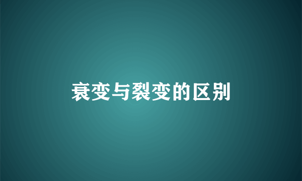 衰变与裂变的区别