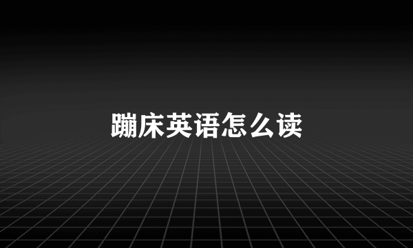 蹦床英语怎么读