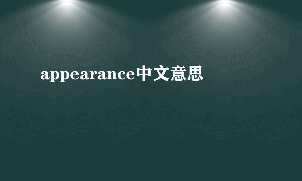 appearance中文意思