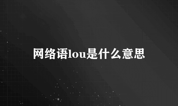 网络语lou是什么意思