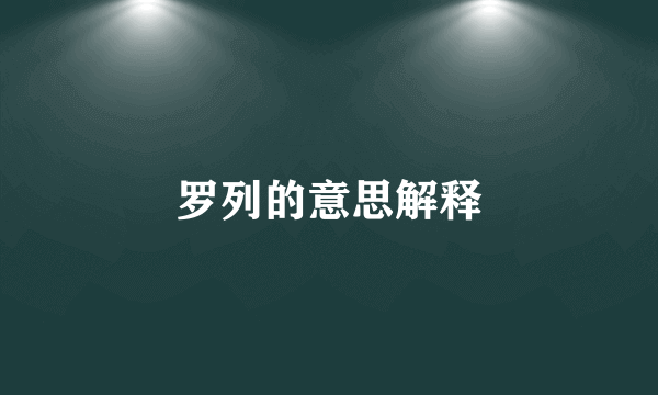 罗列的意思解释