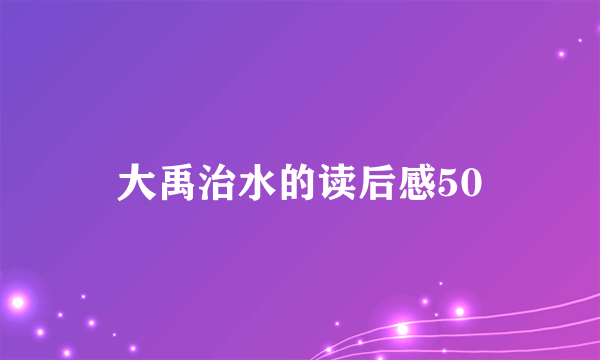 大禹治水的读后感50