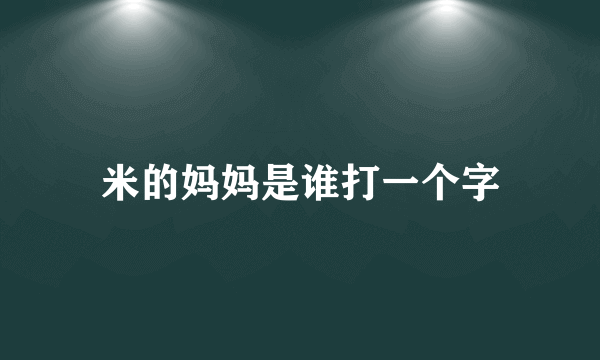 米的妈妈是谁打一个字
