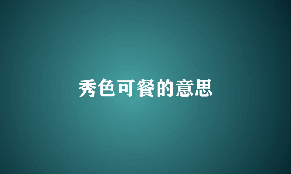 秀色可餐的意思