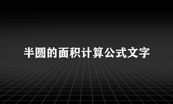 半圆的面积计算公式文字