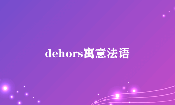 dehors寓意法语