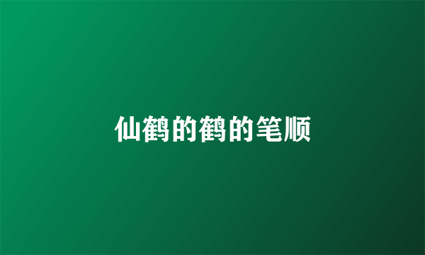 仙鹤的鹤的笔顺