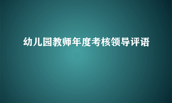 幼儿园教师年度考核领导评语