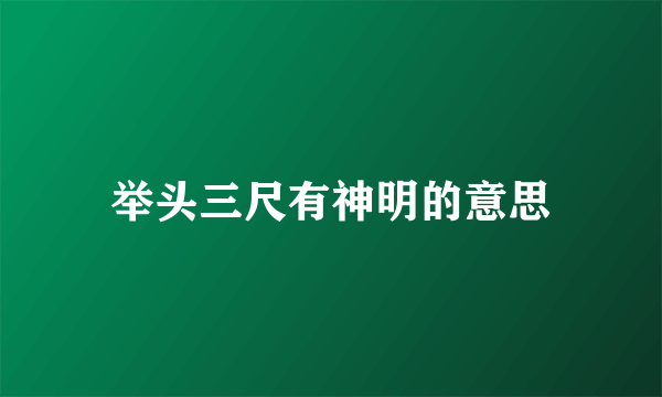 举头三尺有神明的意思