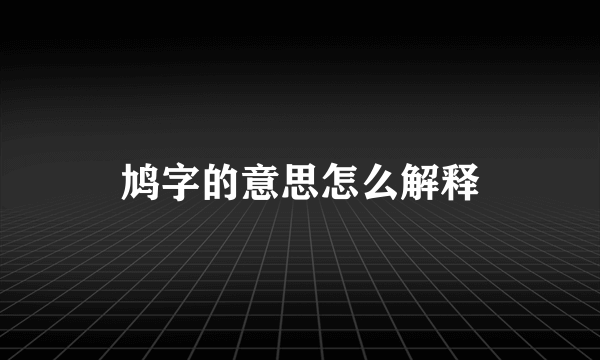 鸠字的意思怎么解释