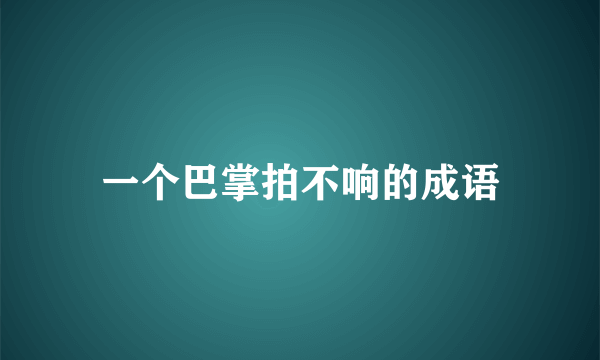 一个巴掌拍不响的成语