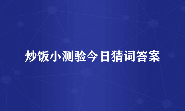 炒饭小测验今日猜词答案