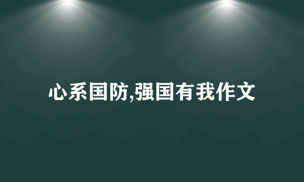 心系国防,强国有我作文